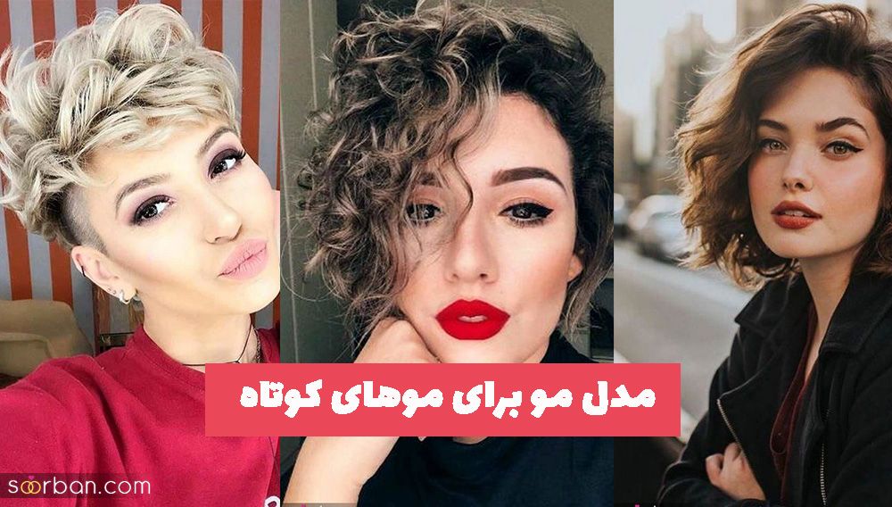 مدل مو برای موهای کوتاه 1402 که مطمئنا هواخواه آنها میشوید!