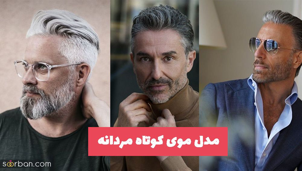 اگر به دنبال مدل موی کوتاه مردانه برای نوروز 1402 هستید تماشا کنید!