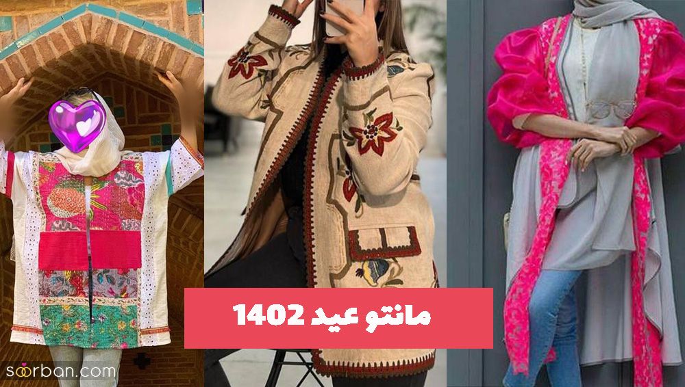 خانمهای خوش سلیقه با این مدل مانتو عید ۱۴۰۲دادو بیدادی به راه میندازید!