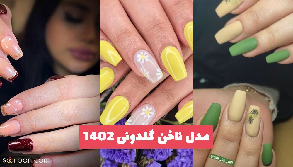 اگر به دنبال طرح و ایده برای مدل ناخن گلدونی 2023 هستید همراه ما باشید!