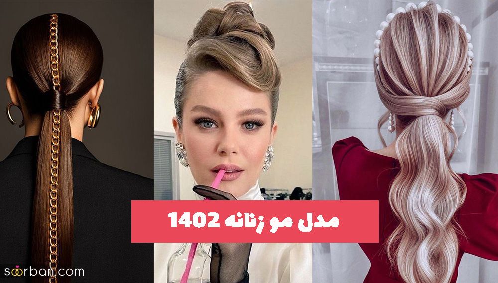 ایده مدل مو زنانه 2024 برای دلبری و داشتن چهره ای رعنا