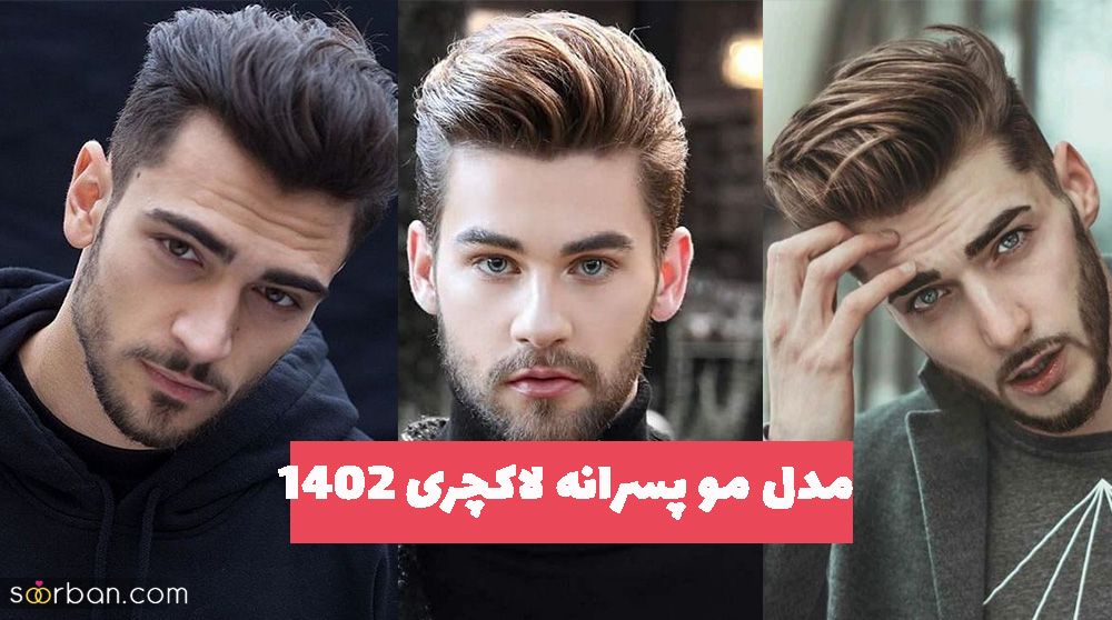 با دیدن این مدل مو پسرانه لاکچری 2023 مدل موهای دیگه رو به کل کنار میزارید!