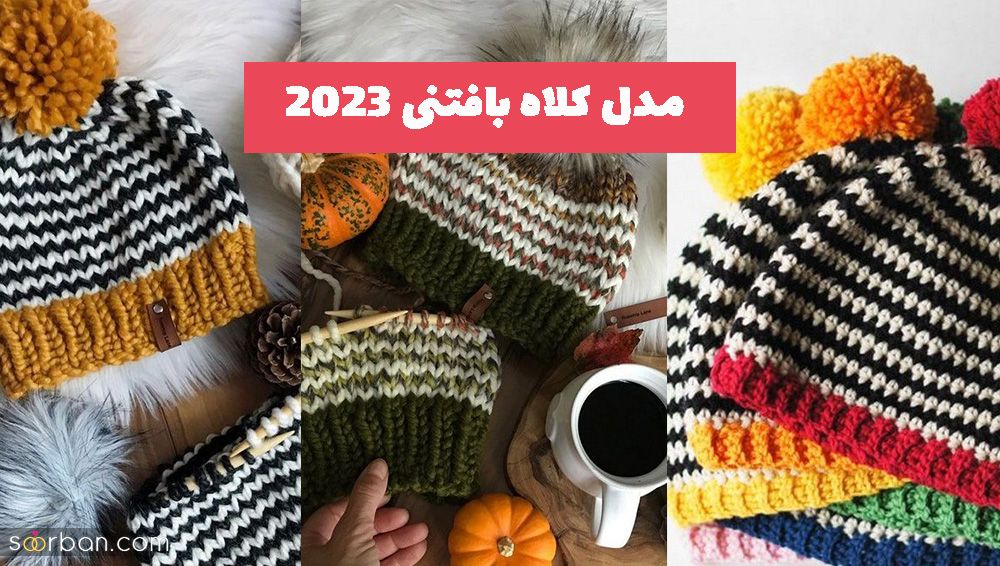 اگر به دنبال طرح جدید بافت مدل کلاه بافتنی 1402 هستید کلیک کنید!