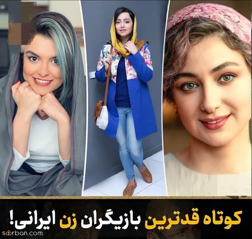 قد کوتاه ترین بازیگران زن ایرانی چه کسانی هستند؟!