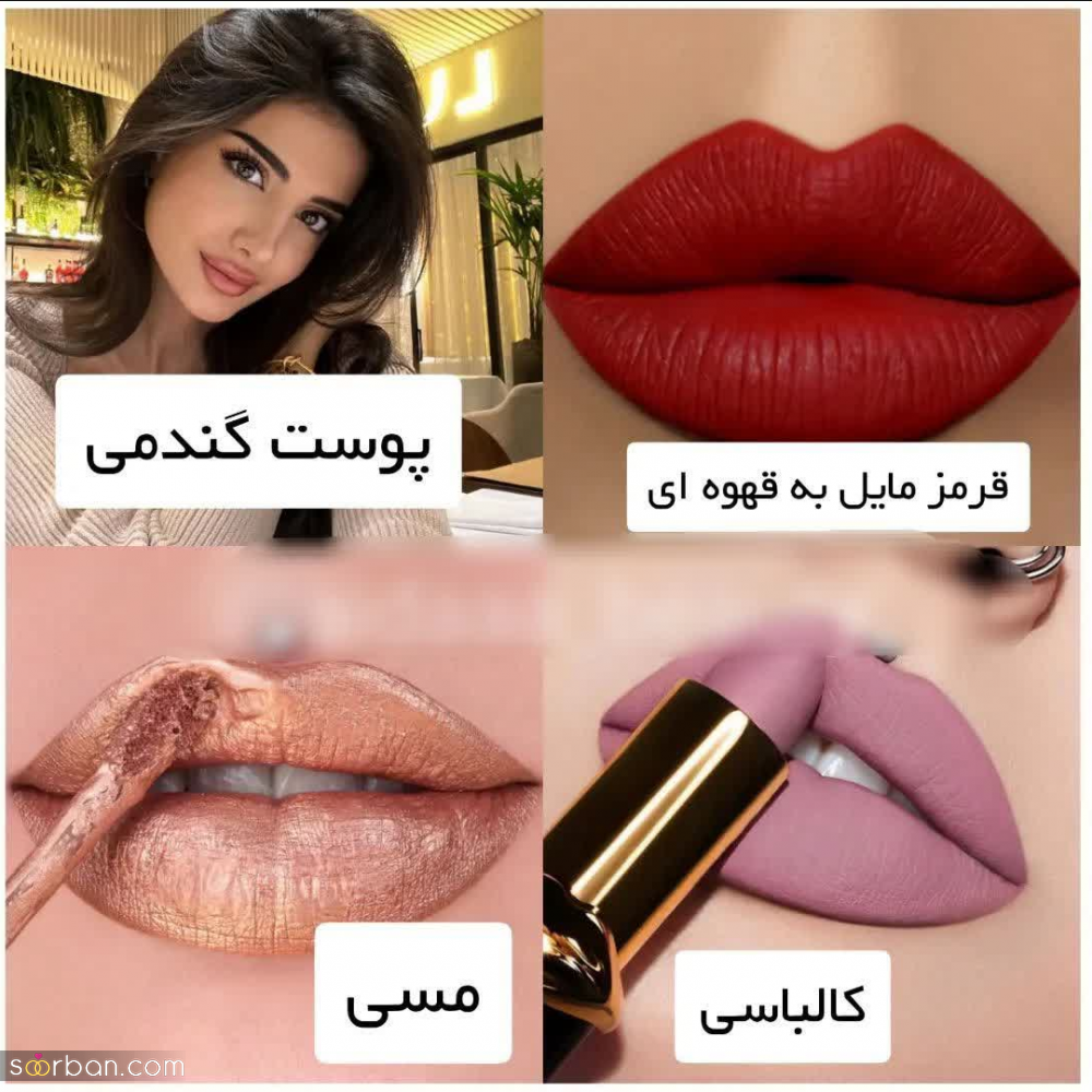 چه رژ لبی به من میاد؟ | راهنمای انتخاب رنگ رژ لب متناسب با رنگ پوست