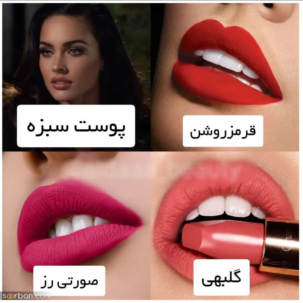 چه رژ لبی به من میاد؟ | راهنمای انتخاب رنگ رژ لب متناسب با رنگ پوست