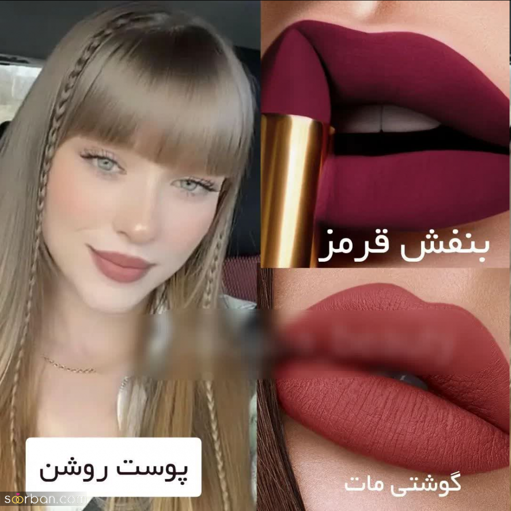 چه رژ لبی به من میاد؟ | راهنمای انتخاب رنگ رژ لب متناسب با رنگ پوست