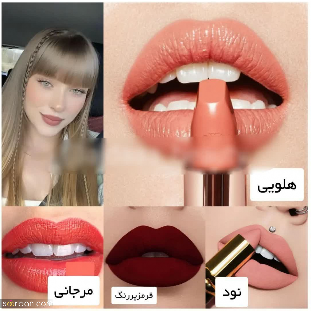 چه رژ لبی به من میاد؟ | راهنمای انتخاب رنگ رژ لب متناسب با رنگ پوست
