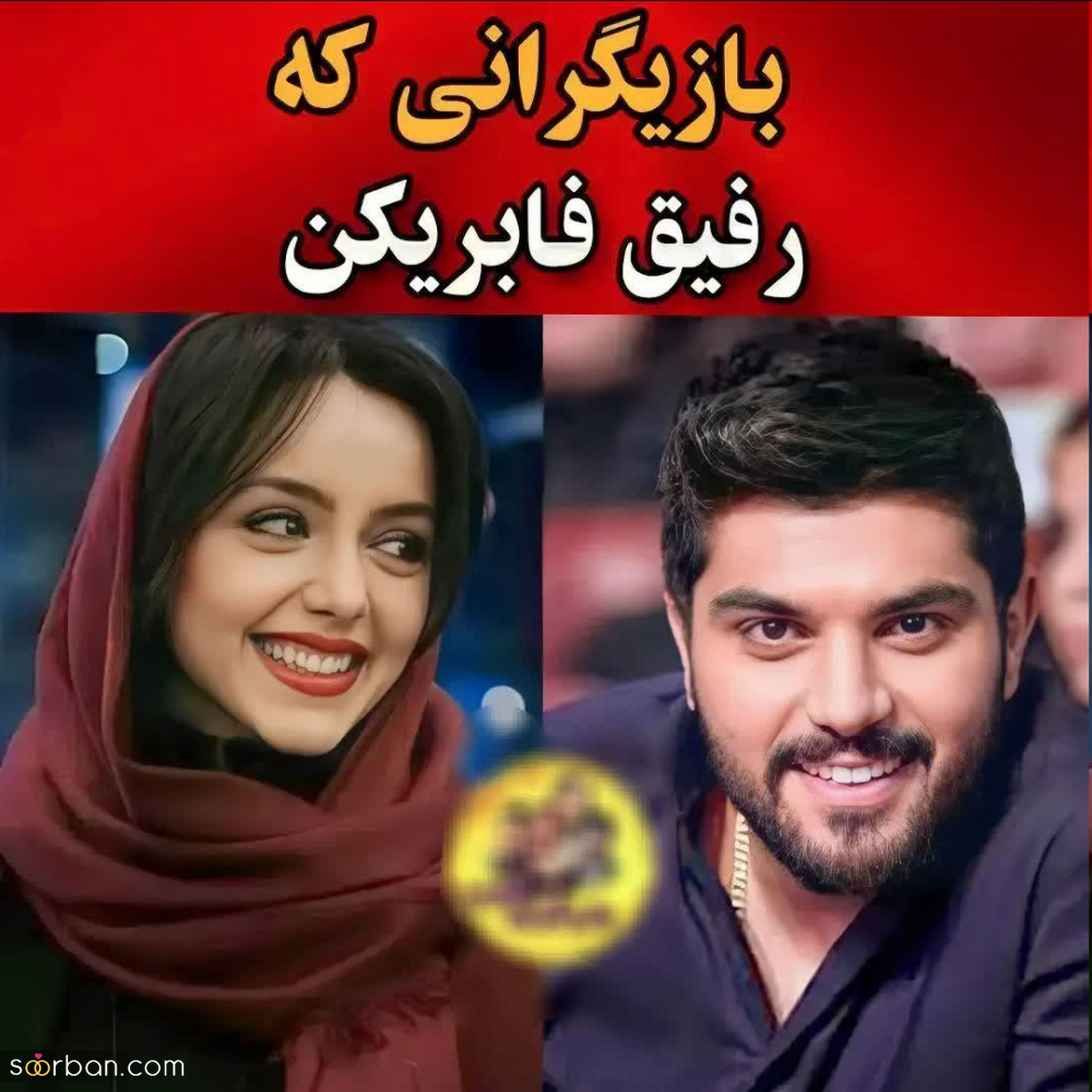 بازیگران مشهوری که رفیق فابن از ترانه علیدوستی تا مهران مدیری.