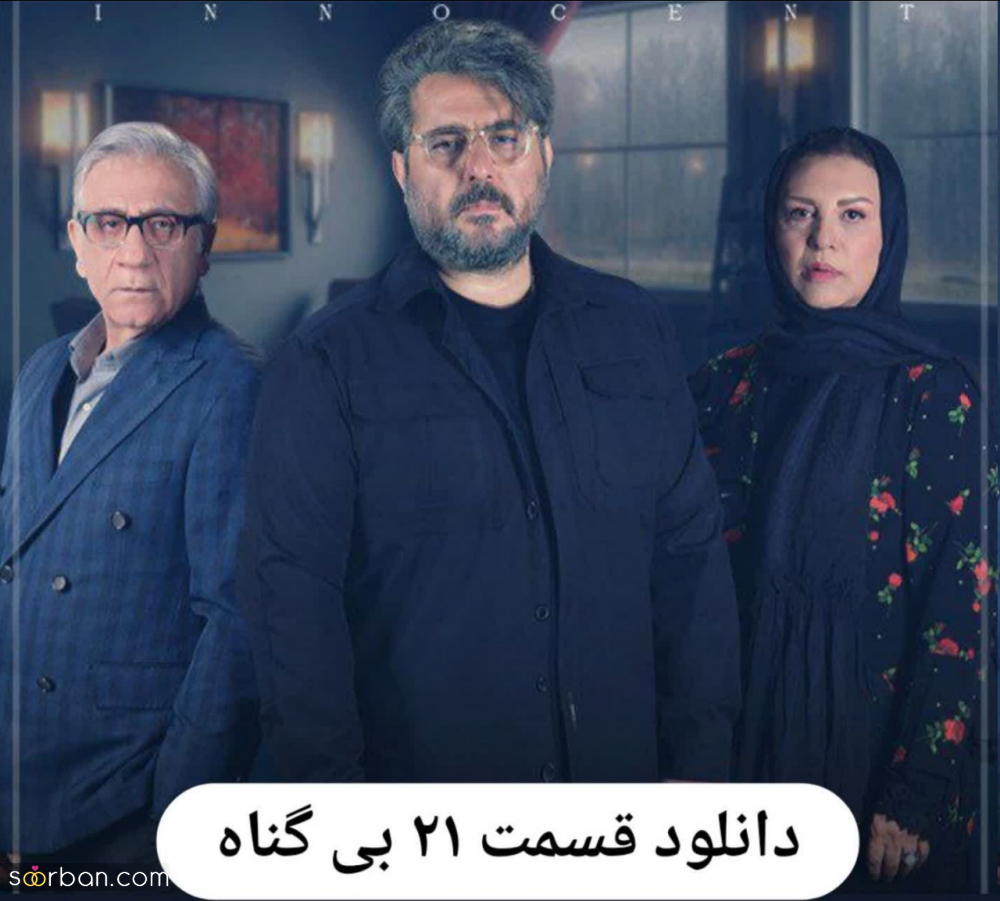 قسمت ۲۲ بی گناه | دانلود سریال بی گناه قسمت 22 بیست و دوم (حجم رایگان)(کیفیت دلخواه)(لینک مستقیم)