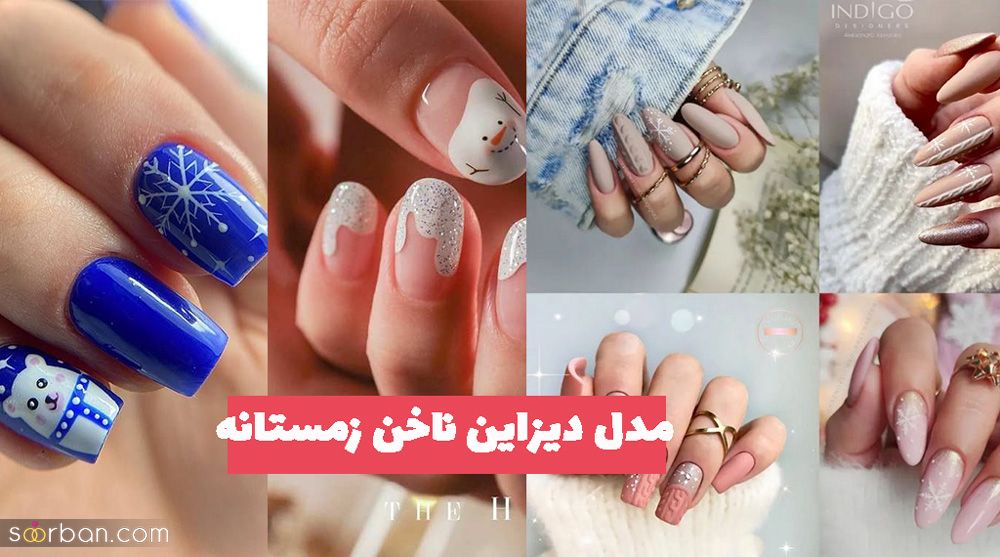 ژورنالی از انواع ایده مدل دیزاین ناخن زمستانه 1402 مخصوص خانمهای مانیکور کار برای پیشنهاد به مشتری