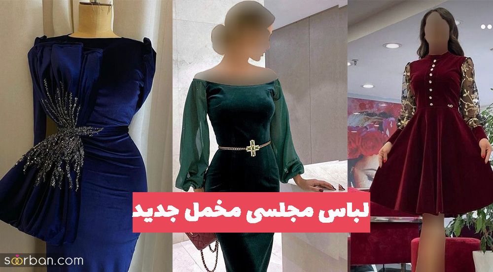 40 مدل لباس مجلسی مخمل جدید و زیباترین لباس مجلسی مخملی برای پاییز و زمستان!