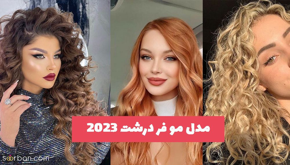 خانمهایی که به دنبال مدل مو فر درشت 1402 برای مجالس عروسی هستید (بفرمایید ایده)