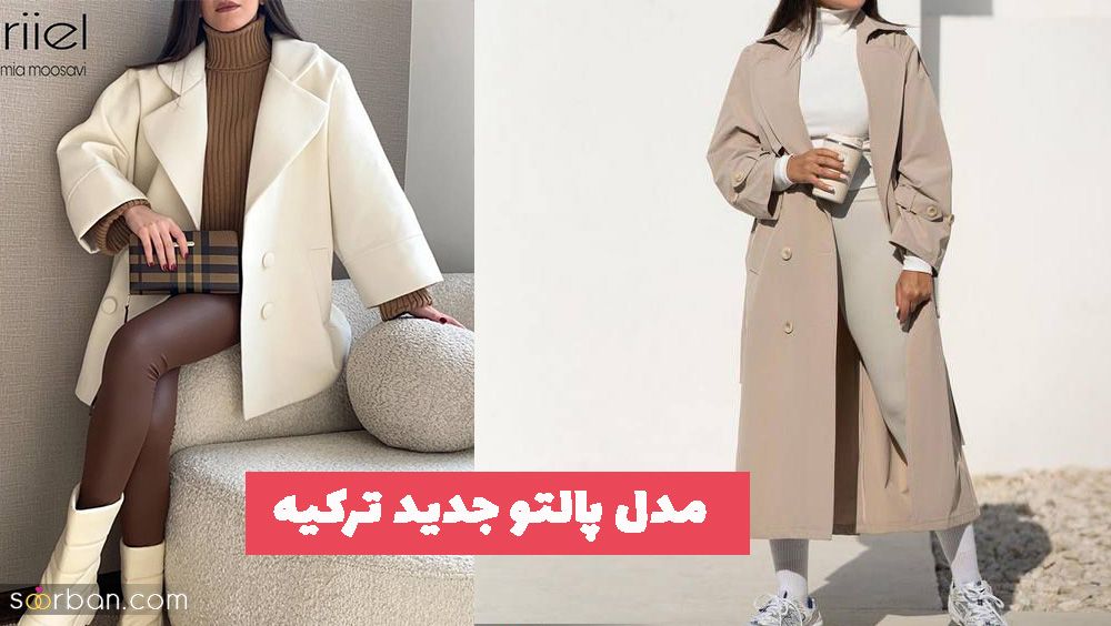 با دیدن از این مدل پالتو جدید ترکیه 2023 ایده جالب دریافت کنید!