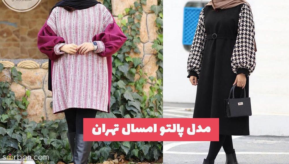 آیا میدانید مدل پالتو امسال تهران 1402 چه مدل و رنگ هستند!