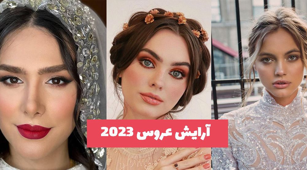 با جدیدترین متریال ها و مدل آرایش عروس 1402 - 2023 آشنا شوید!