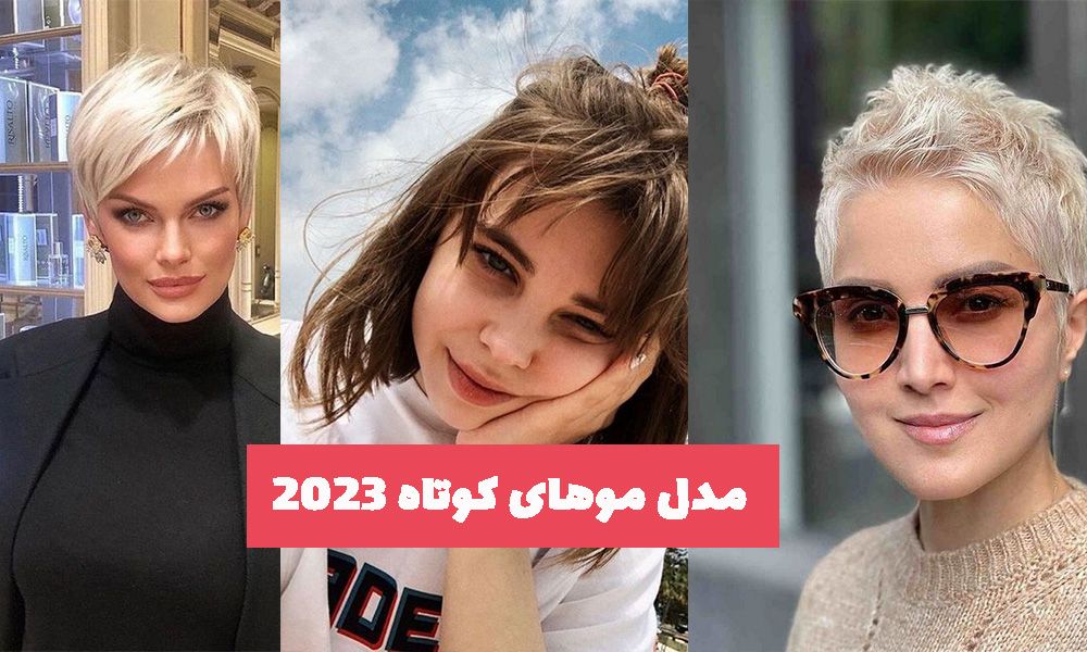 ایده برای مدل موهای کوتاه 2023 جدید و زیبا