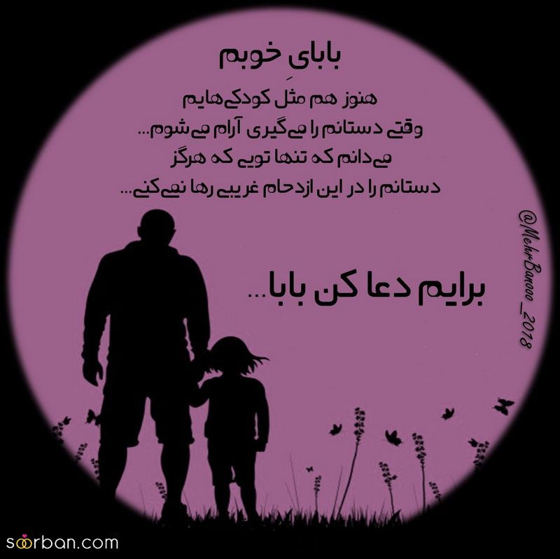 اگر به دنبال زیباترین تصاویر پروفایل روز پدر 1402 با متن و بدوت متن هستید کلیک کنید!