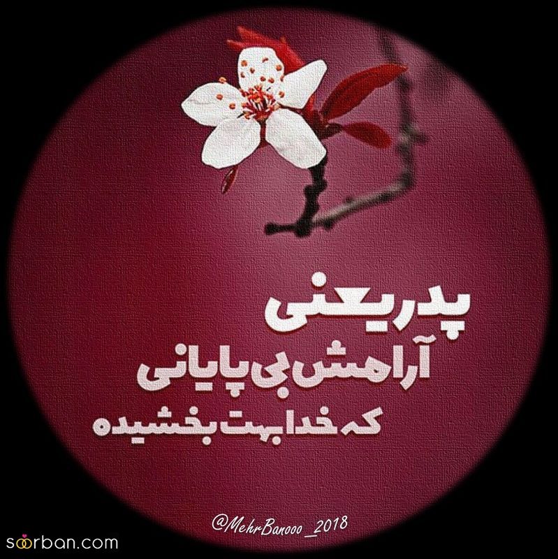 اگر به دنبال زیباترین تصاویر پروفایل روز پدر 1402 با متن و بدوت متن هستید کلیک کنید!