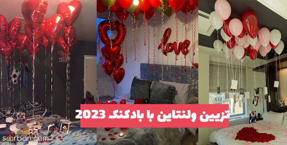 با این ایده های تزیین ولنتاین با بادکنک 1402 دیزاینی متفاوت داشته باشید!