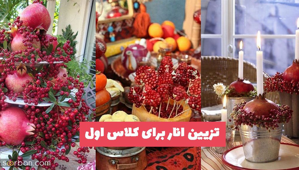ایده های ناب و دیدنی تزیین انار برای کلاس اول 1402 