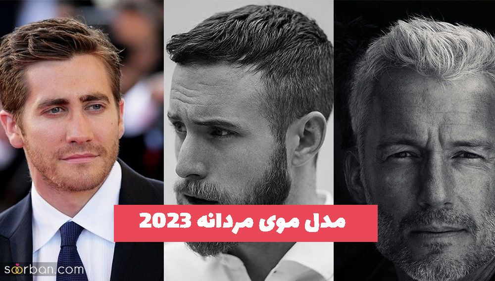 ژورنالی جدید برای نوروز از مدل موی مردانه 2023 مخصوص آقایون آرایشگر جهت ایده و مدل به مشتری