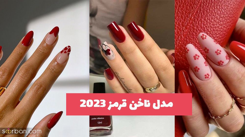 با این مدل ناخن قرمز 2023 و طرح های جدید دلربایی و دلبریی کنید!