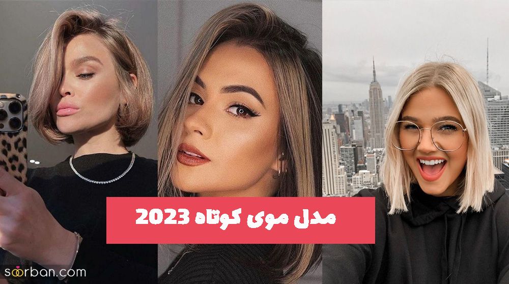 تنوعی دیگر از مدل موی کوتاه 2023 اروپایی جهت ایده به شما عزیزان