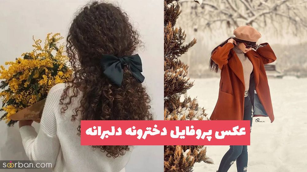 تازه ترین عکس پروفایل دخترونه دلبرانه 1402 برای شما دختر خانم های عزیز خوش سلیقه