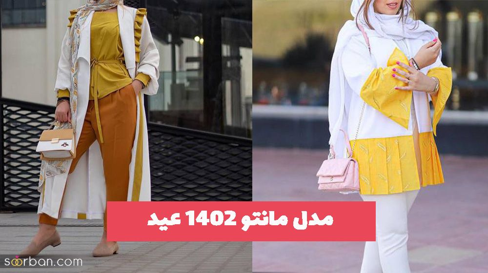 ولوله ای جدید با طرح و رنگ های مدل مانتو ۱۴۰۲ عید (کلیک کنید)