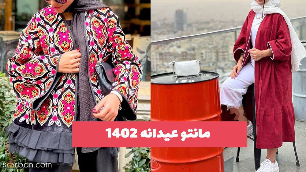 تماشایی ترین کاتالوگ روز دنیا از انواع مانتو عیدانه ۱۴۰۲ ویژه خانم های مشکل پسند!