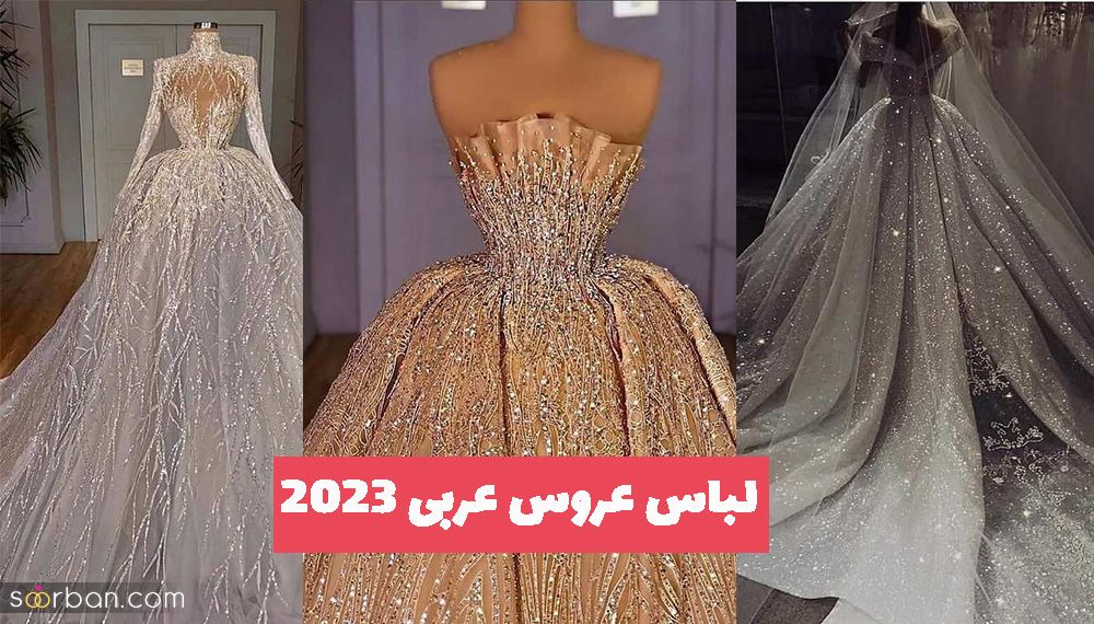 با این لباس عروس عربی 1402 پر زرق برق چشم های مهمان های دوتا چهارتا میشود!