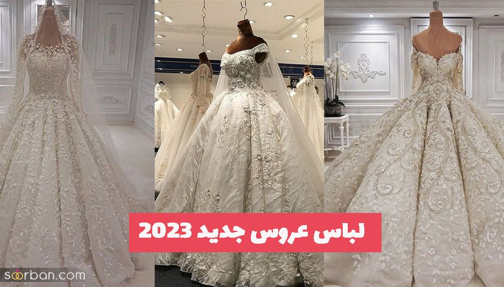 دیگر به دنبال مدلهای لباس عروس جدید سال 2023 و 1402 نگردید (اینجا کلیک کنید)