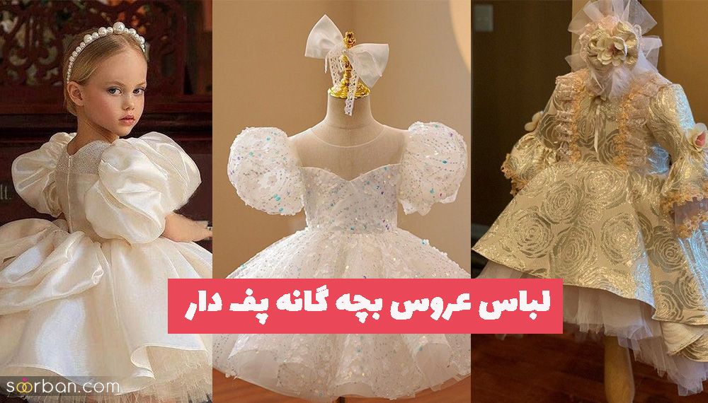 ژورنالی جدید از لباس عروس بچه گانه پف دار 1402 به مناسبت ساقدوش شدن جهت ایده