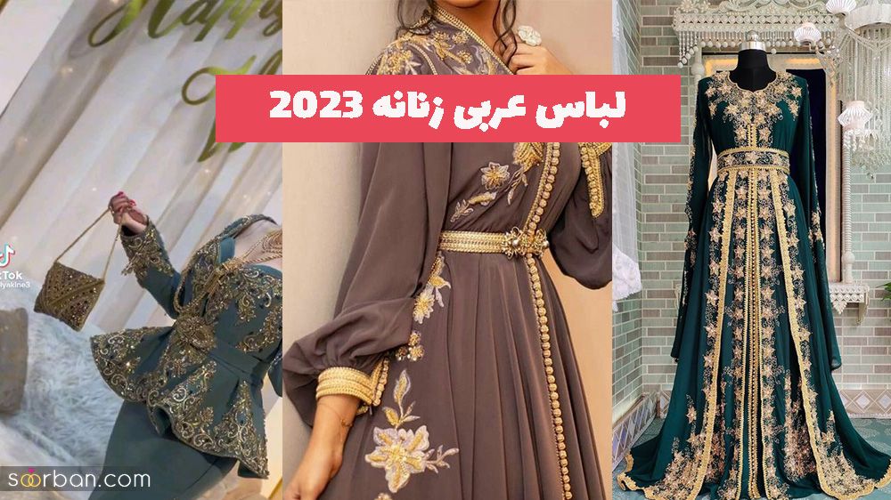 تحول را با دیدن این مدل لباس عربی زنانه 1402 شماخانمهای خوش سلیقه متوجه میشوید!