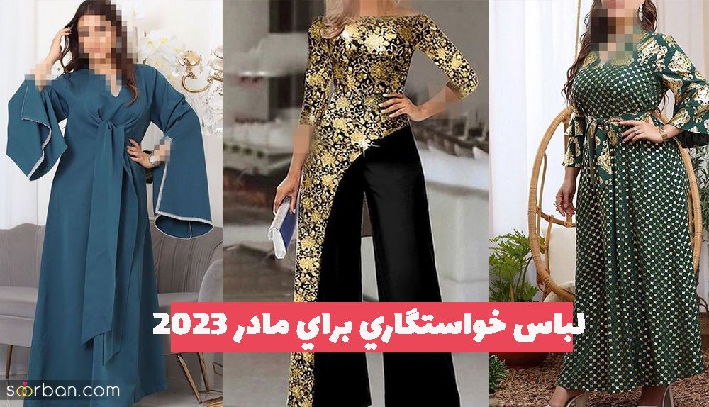 ایده لباس خواستگاري براي مادر 1402 در سبک های متنوع (مجلسی/ اسپرت/ خانومی...)