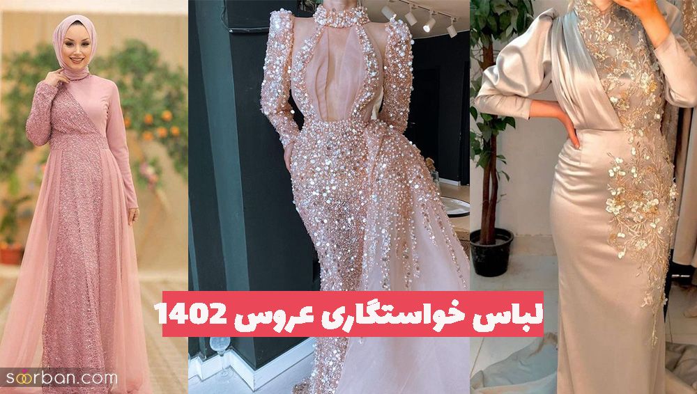 طرح هایی از مدل لباس خواستگاری عروس 1402 برای دختر خانم های خوش سلیقه (مادرشوهر پسند!)