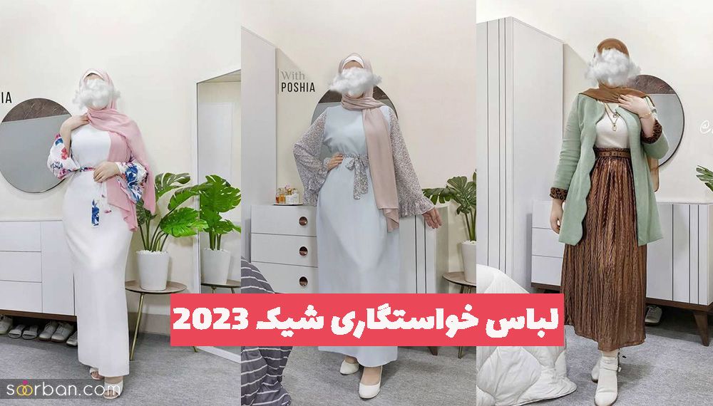 ایده برای لباس خواستگاری شیک 2023 ویژه عروس خانمهای خوش پوش