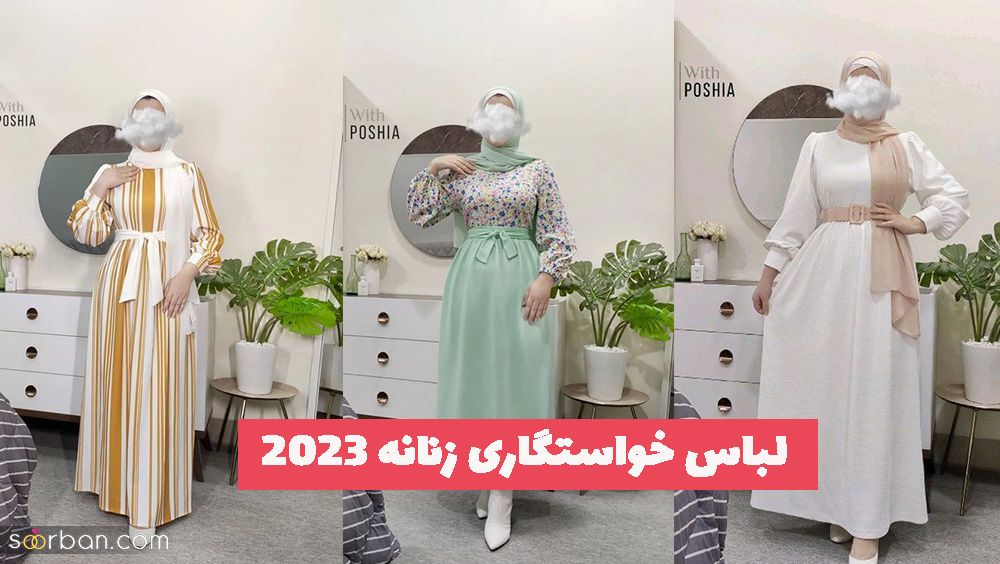 لباس خواستگاری زنانه 1402 با طراحی های چشم نواز و دلروبا (ترکیب رنگ خفن)
