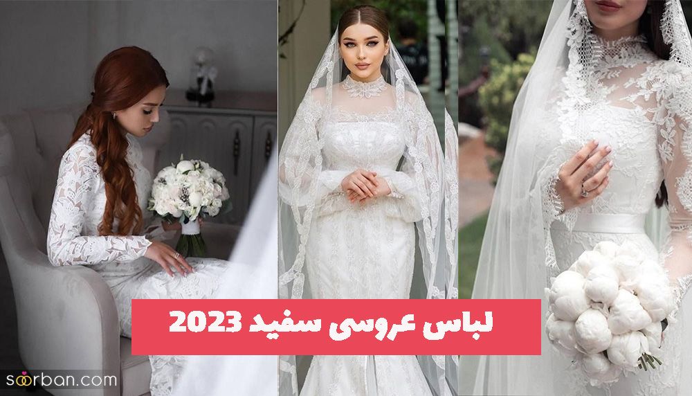 با دیدن این مدلهای لباس عروسی سفید 1402 مطمئنا اغراق نمیکنید!