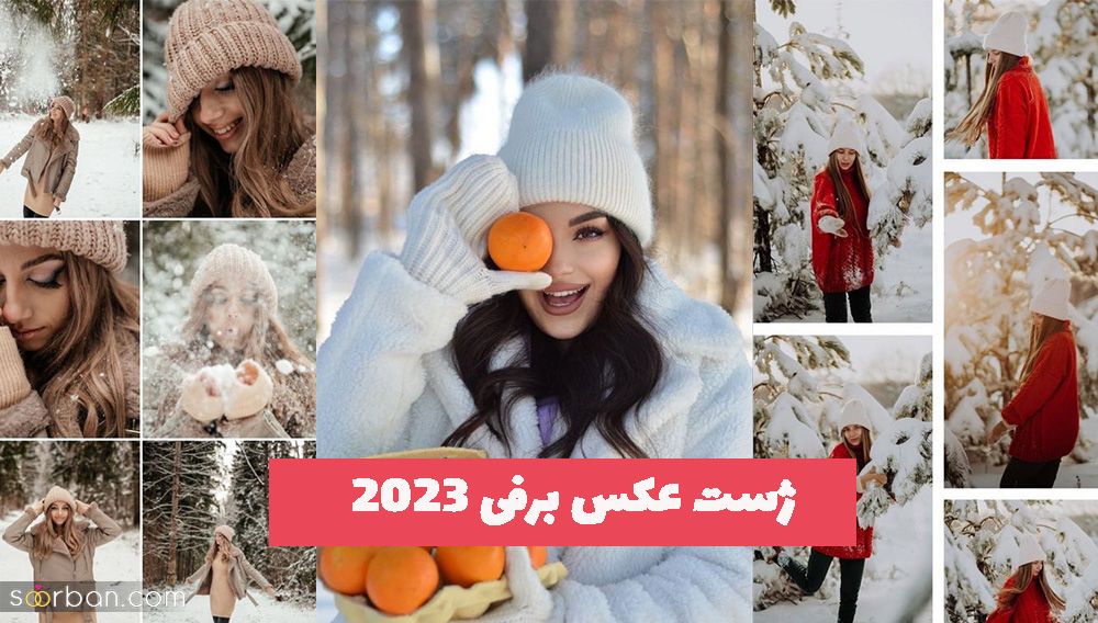 ایده های جدید برای ژست عکس برفی 1402 مخصوص آتلیه های حرفه ای