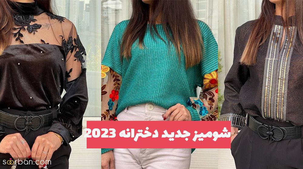 شومیز جدید دخترانه 1402 با ترکیب رنگ و ادغام پارچه های ترند سال