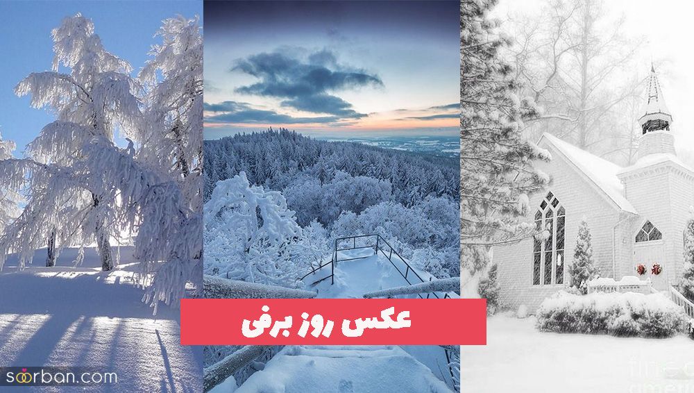 عکس روز برفی 1402 برای پروفایل و صفحه مجازی (بدون متن)