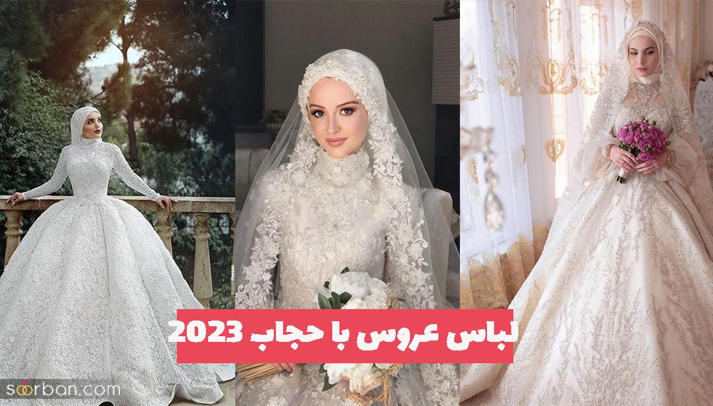 خانم های محجبه کالکشن جدید لباس عروس با حجاب 1402 که بسیار متفاوت و جذاب است دیدن فرمایید!