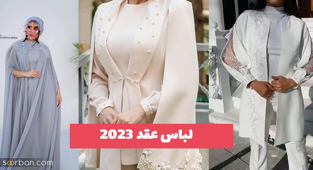 چند تا ایده لباس عقد 1402 خوشگل برای شما عزیزان خوش سلیقه