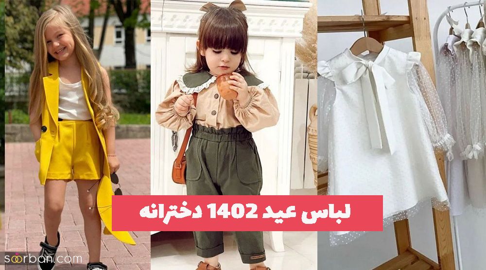 با انتخاب این مدل لباس عید ۱۴۰۲ دخترانه خاص باشید و بدرخشید!