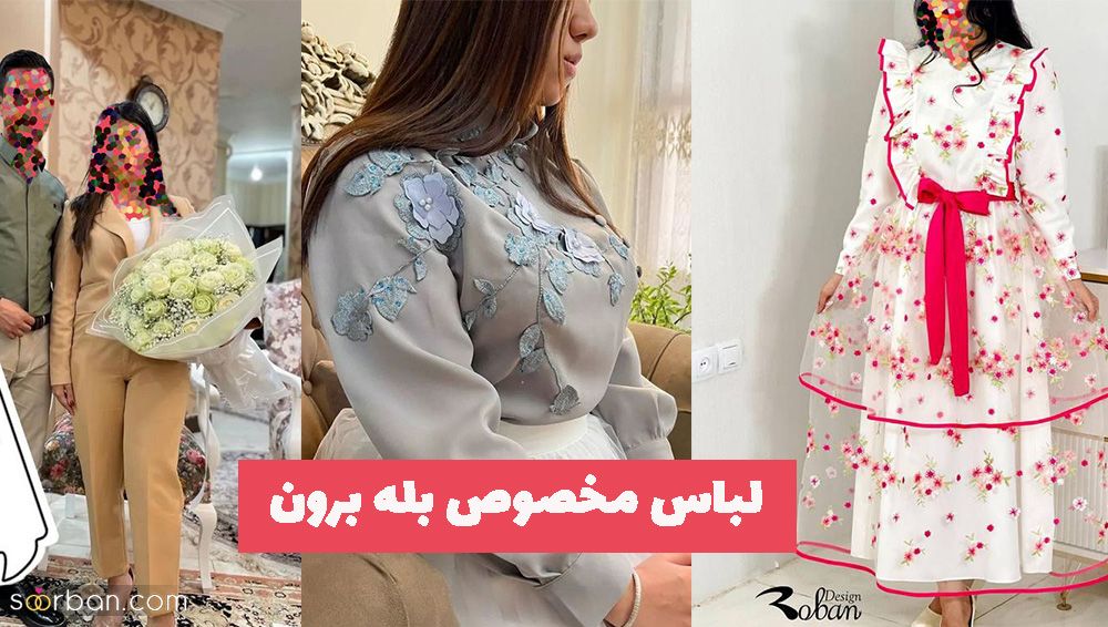 حتما این مدلهای لباس مخصوص بله برون 1403 را تماشا کنید!