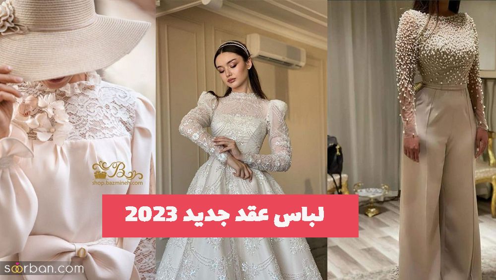 طراحی ژورنالی و دوخت مزونی از انواع لباس عقد جدید 1402 برای تمام سلیقه ها