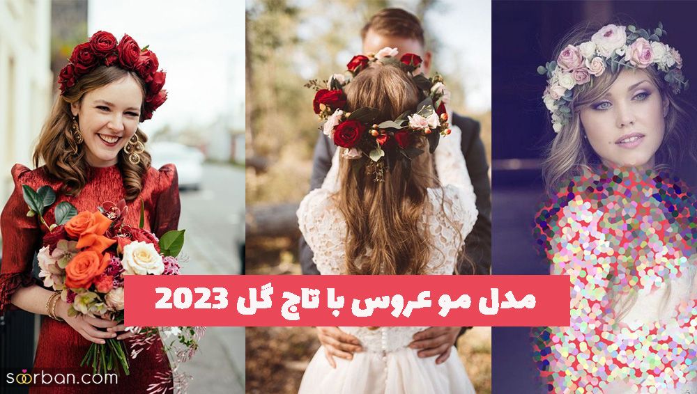 زیباترین مدل مو عروس با تاج گل 1402 برای عروس خانمهای فانتزی پسند!