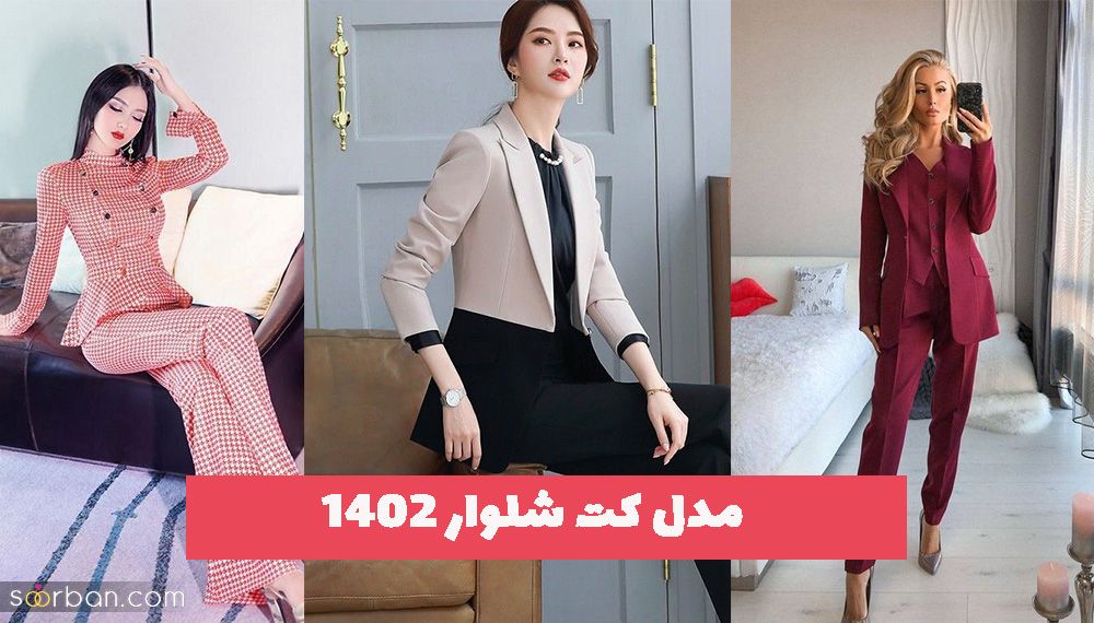 مدل کت شلوار 1402 زنانه  با ترکیب رنگ  های ترند شده امسالی